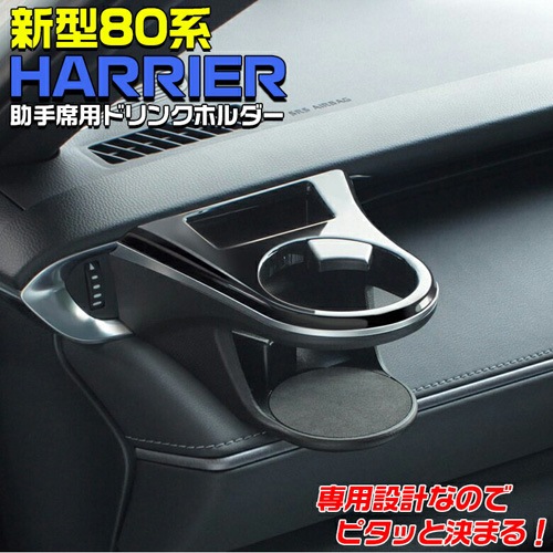 HARRIER専用 ドリンクホルダー 運転席用　助手席用　ハリアー80系 0000000074872_4jMehEu.jpg