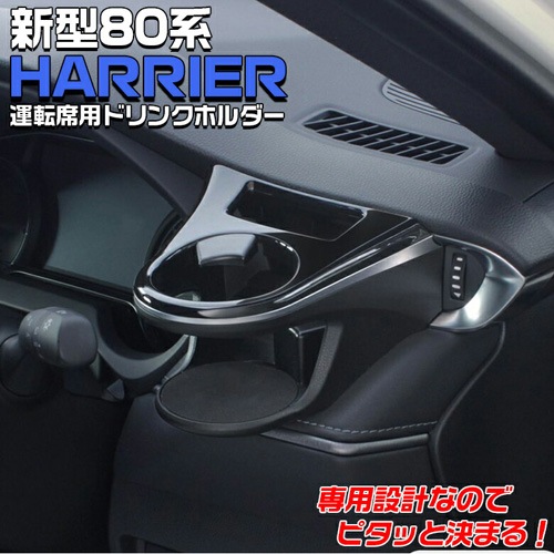 HARRIER専用 ドリンクホルダー 運転席用　助手席用　ハリアー80系 000000007488_q2GvFLM.jpg