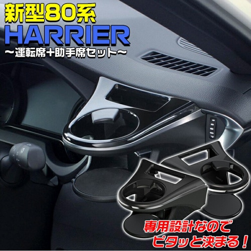 ハリアー80系 純正用品ドリンクホルダー　　　運転席　助手席用 楽天市場】『ハリアー』 純正 AXUH80 AXUH85 MXUA80 T-SELECT