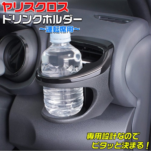 ヤリスクロス ドリンクホルダー ガーニッシュ LED キックガード セット 2点セット] YAC（ヤック） ヤリス/ヤリスクロス専用 ドリンク