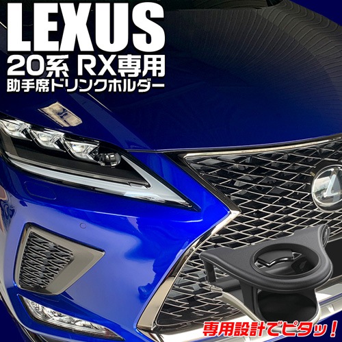レクサスRX20系専用ドリンクホルダー 左右セット ブラック レクサス RX専用 エアコンドリンクホルダー(左右セット)の販売