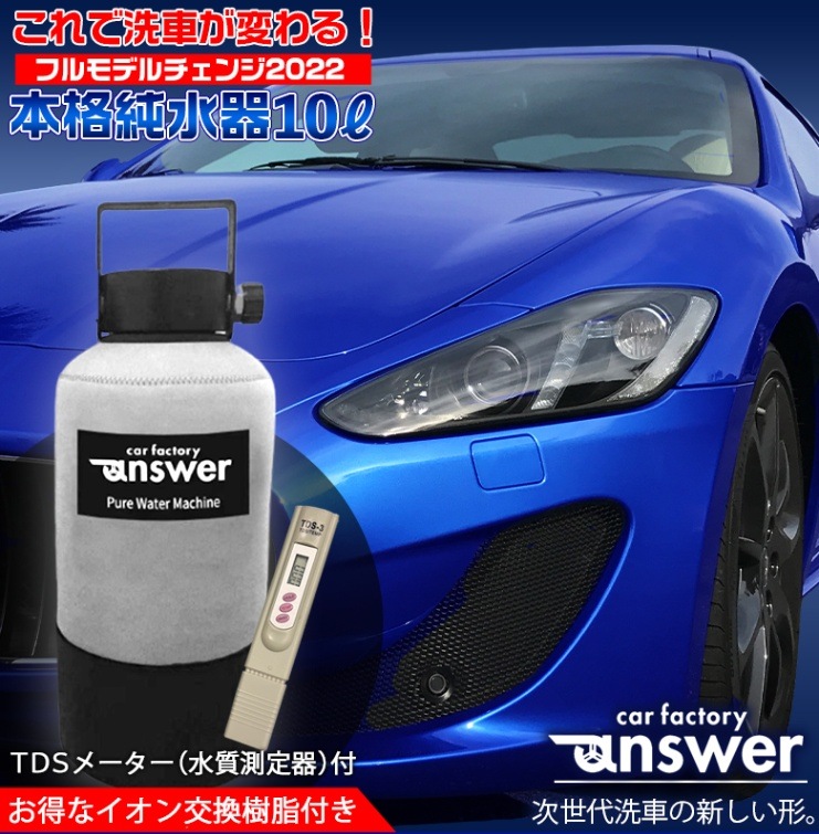 Answer オリジナル　純水器 answer 本格純水器 洗車 車 純水器 純水 水垢 水あか ウォーター