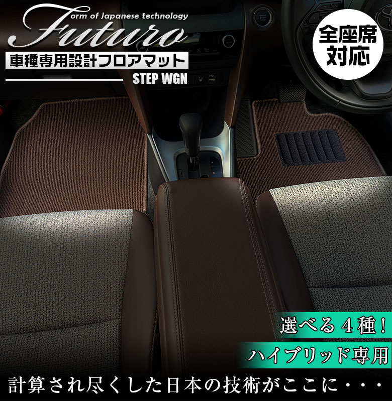 ステップワゴン ハイブリッド純正フロアカーペット （純正品 