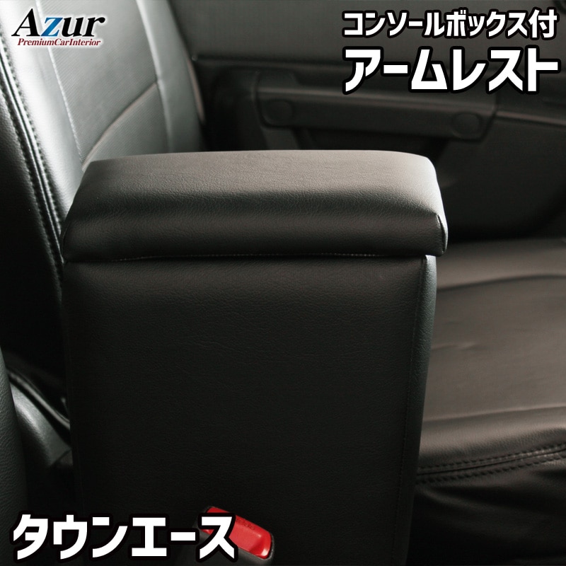タウンエース バン 持ち運び S400系 センターコンソールボックス