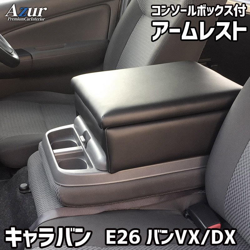 キャラバンセンターコンソール センターコンソール Leather series【キャラバン】 – 7th E-Life!