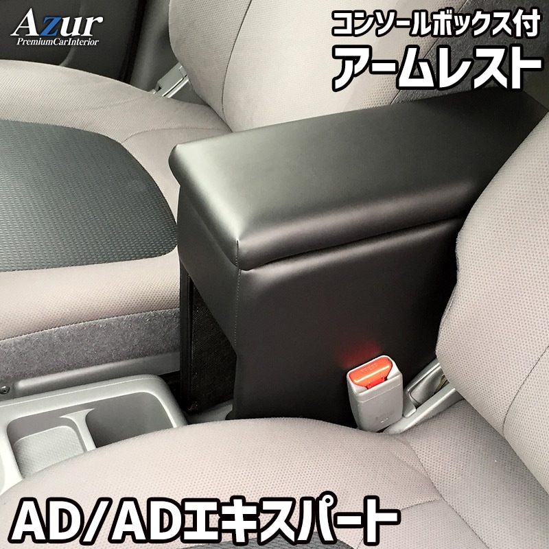 アームレスト コンソールボックス NV150 AD ADエキスパート