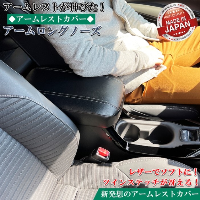 カローラツーリング 専用 アームレスト カバー アームロングノーズ 