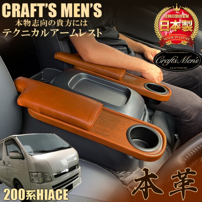 ハイエース 200系 本革 アームレスト ブラウン 2個セット CraftsMens 