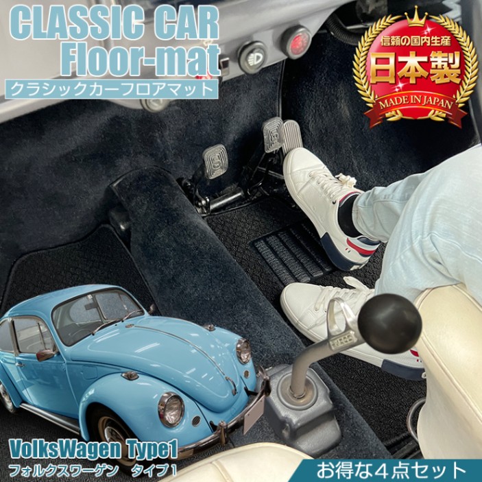 フォルクスワーゲン TYPE1 専用 フロアマット 全座席対応 選べる3種 