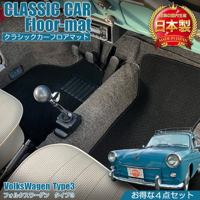 フォルクスワーゲン TYPE3 専用 フロアマット 全座席対応 選べる