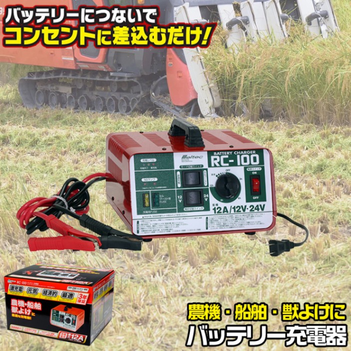 大自工業 RC-100 バッテリーチャージャー 12A | 農機 除雪車