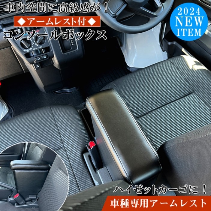 ハイゼットカーゴ 肘掛け 【公式通販】
