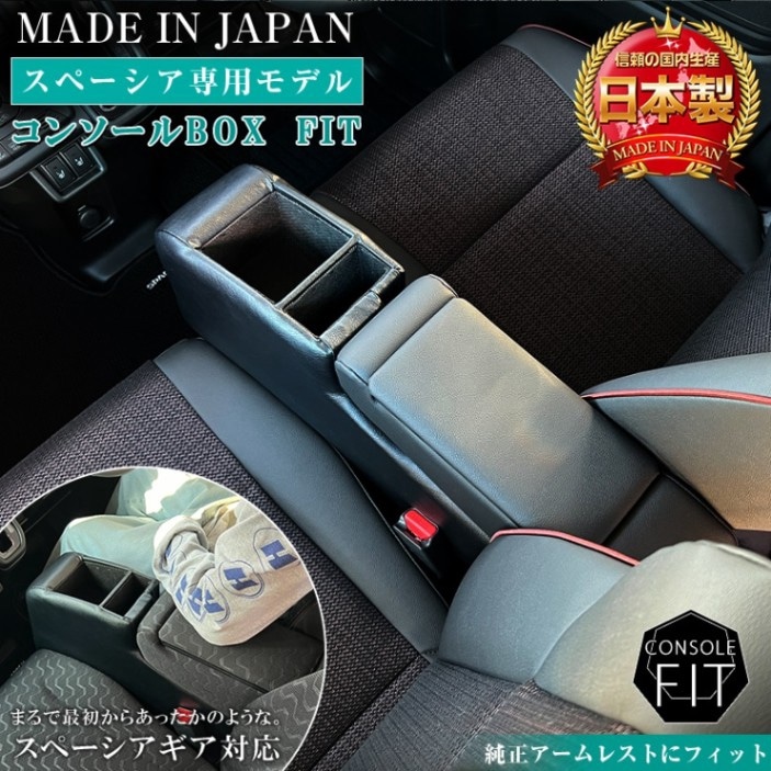 新型 スペーシア 専用 コンソールボックス フィット | wao