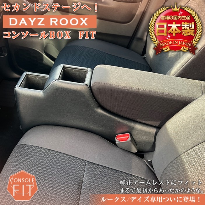 日産　サクラ　デイズルークス　アームレストコンソール　未使用品 意匠登録出願中】デイズ ルークス 専用 コンソールボックス