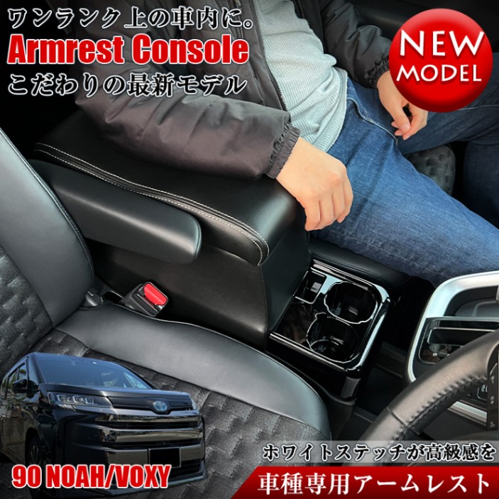 ヴォクシー ノア 90系 アームレスト 新型 ヴォクシー ノア 90系 コンソールボックス アームレスト