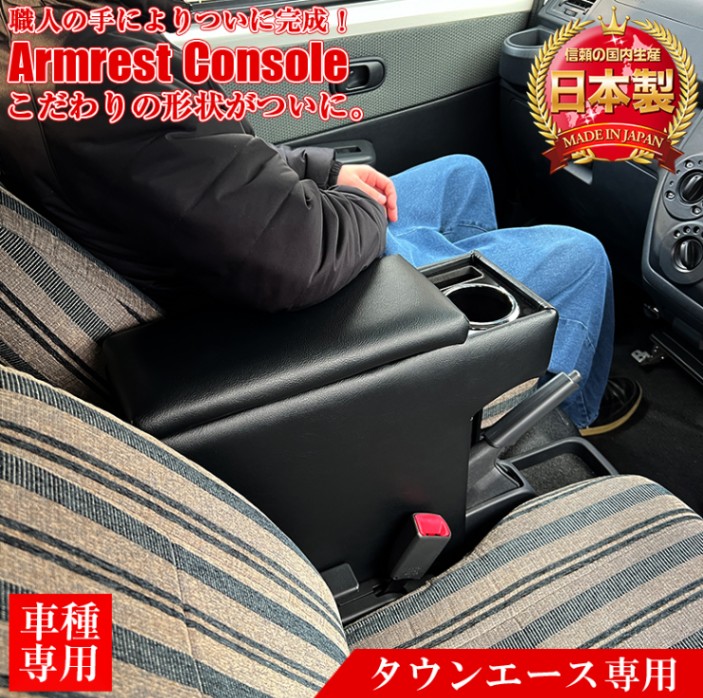 タウンエース専用 アームレストコンソール | コンソールボックス