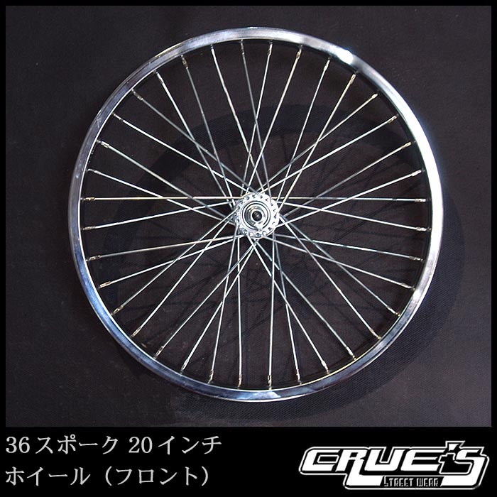 20インチ 36スポーク ホイール フロント クローム 自転車部品