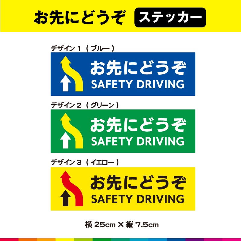 お先にどうぞ SAFETY DRIVE ステッカー シール 横 よこ 安全運転
