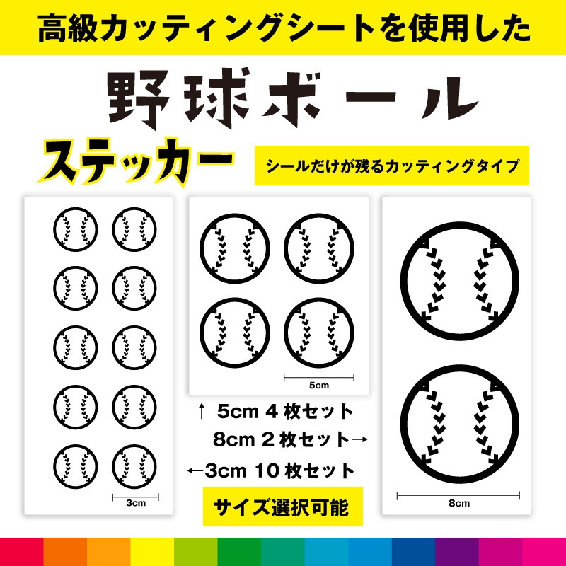 野球ボール ステッカー | カッティングステッカー,オリジナル