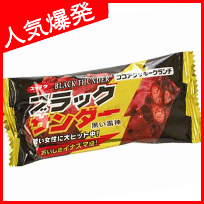 SALE】【卸価格】【有楽製菓】40円 ブラックサンダー（20個入