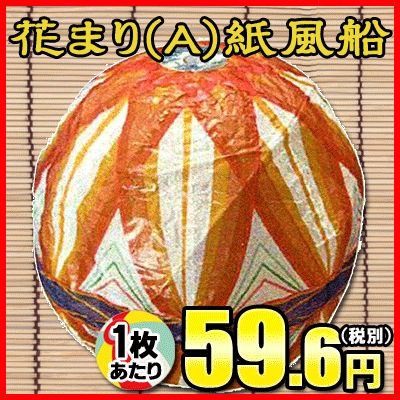 紙風船＊花入 SALE】【卸価格】【紙ふうせん】紙風船 花まり-A 3号（24cm）×50