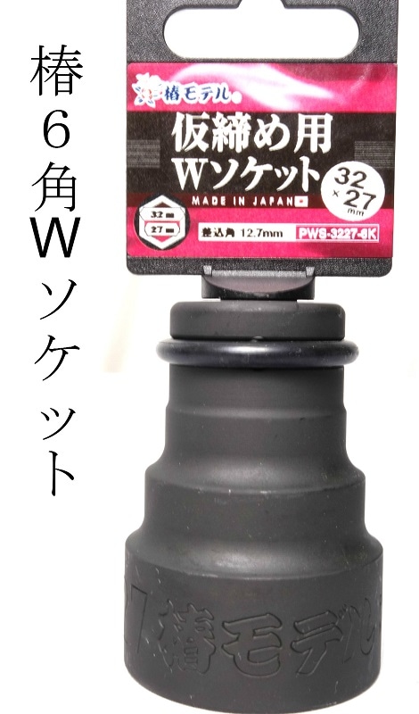 椿モデル インパクトレンチ用Wソケット 6角 32×27Wソケット PWS