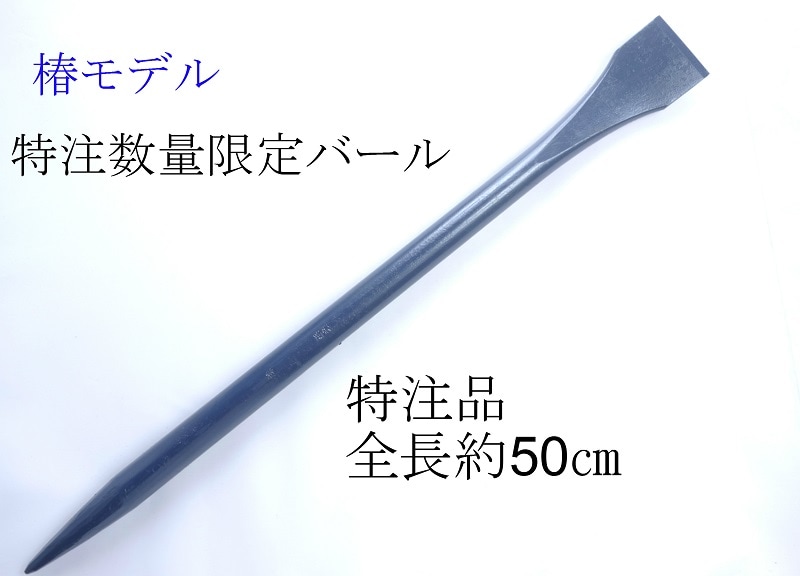 特注椿モデル50㎝長バール | 工具,バール | 作業服 廣瀬屋