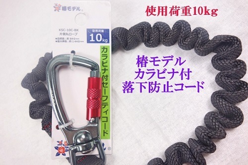 椿モデル カラビナ付セーフティーコード10kg | 工具,落下防止