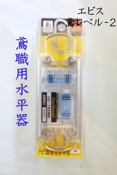 エビス 鳶レベル 水平器ED-TB2 | 工具,水平器 | 作業服 廣瀬屋