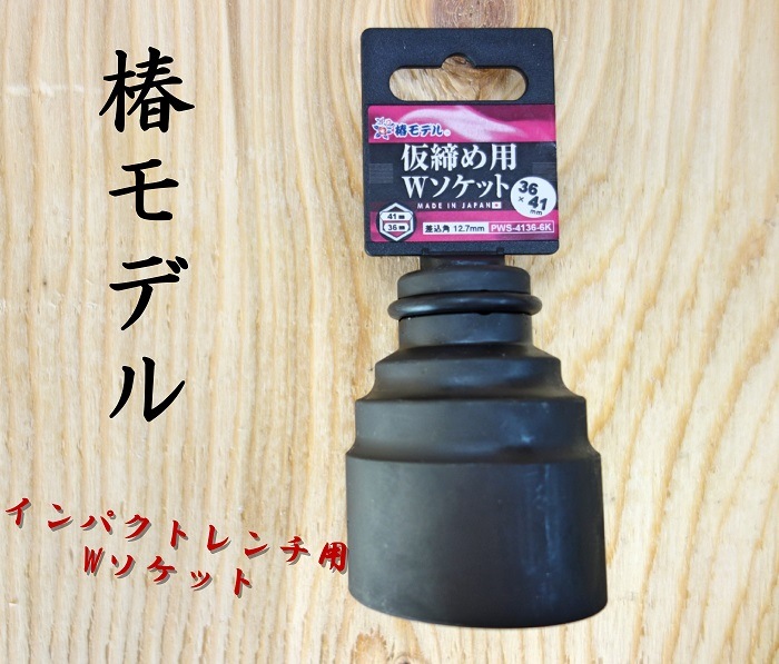 椿モデル 6角 仮締用wソケット 41×36 PWS-4136-6K | 工具 | 作業