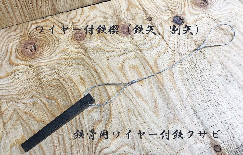 ワイヤー付き鉄骨用クサビ 鉄楔（鉄矢、割矢） | 工具,クサビ | 作業服 