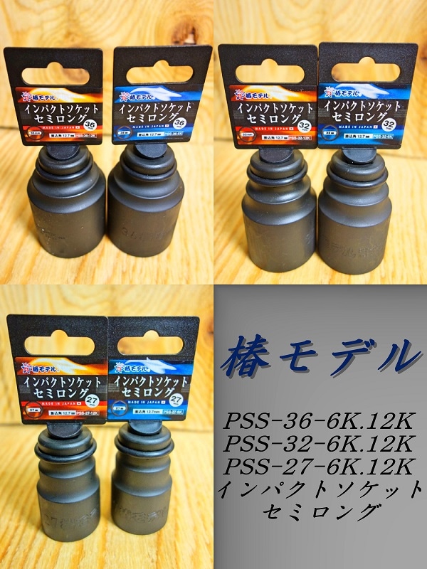 ●7点おまとめ● ★★注文品です★★ 楽天市場】椿モデル インパクトレンチ用ソケットPWS3632 36mm