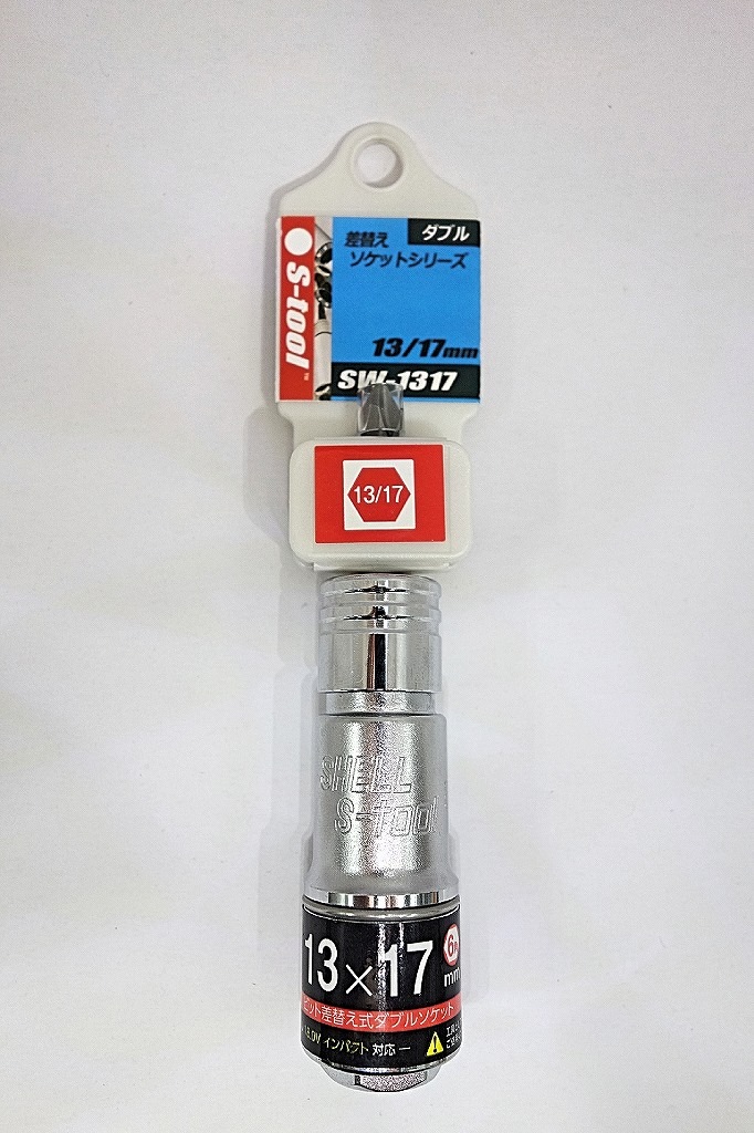 S-tool】 エスツール ダブル 差替えソケット SW-1317 SHELL S