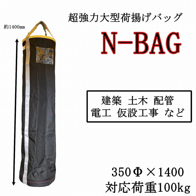 超強力 荷揚げバッグ Ｎ-ＢＡＧ 荷揚げバケツ Φ350×1400 長さ1400mm 最大荷重100kg 腰袋,道具袋、荷揚げバッグ 作業服  廣瀬屋