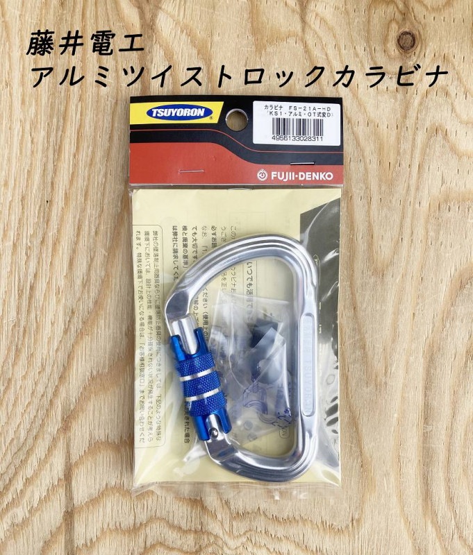 藤井電工 ツヨロン 墜落制止用 アルミカラビナ ツイストロック