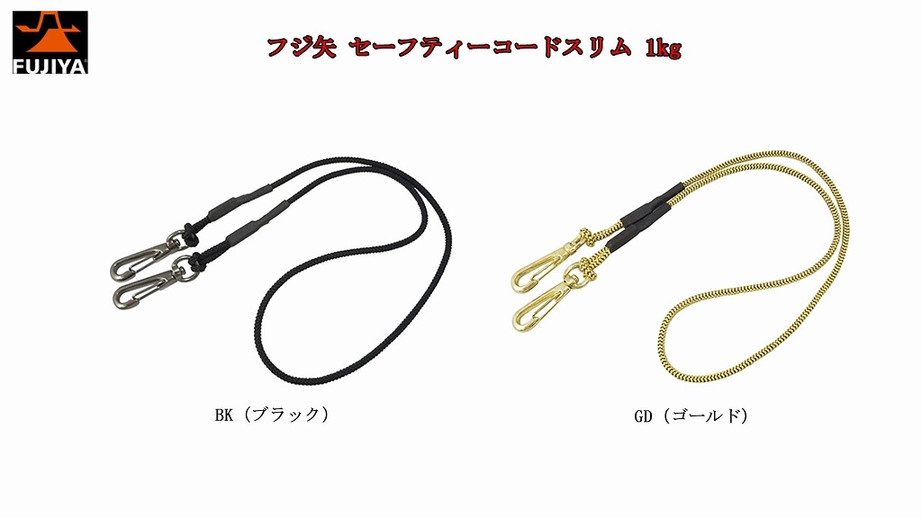 フジ矢 セーフティーコードスリム 1kg 全2色落下防止 FSC-1S-BK