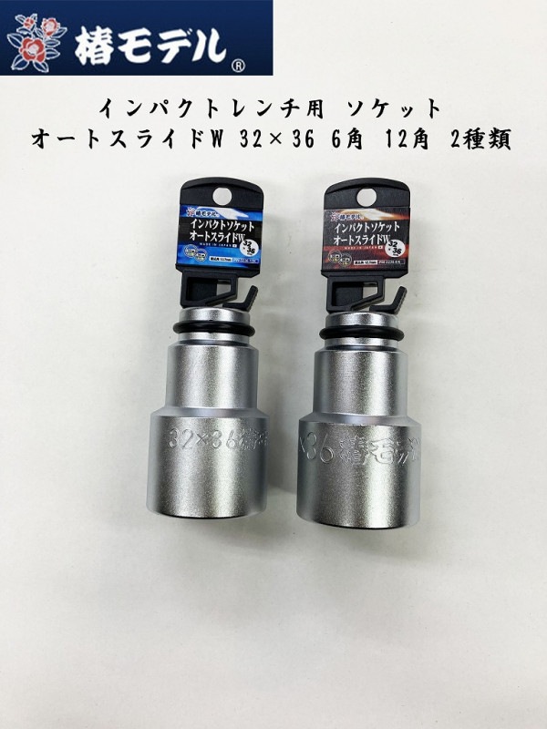 椿モデル インパクトレンチ用ソケット オートスライド 32×36 6角 12角 