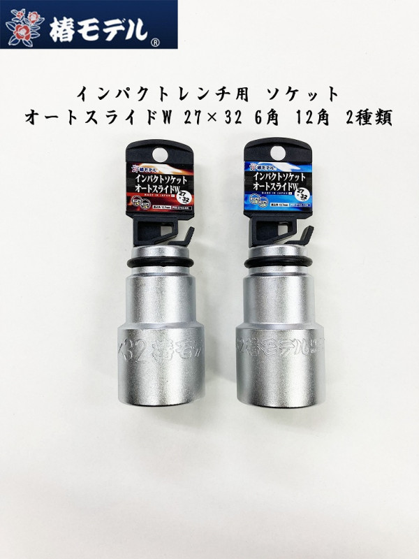 椿モデル インパクトレンチ用ソケット オートスライド 27×32 6角