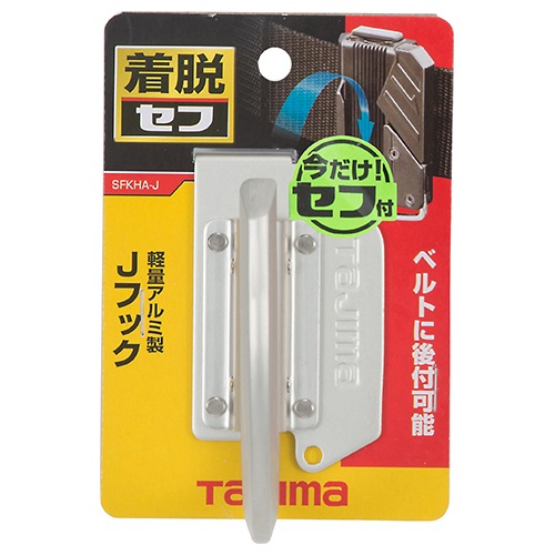 TAJIMA タジマ 着脱工具ホルダー Jフック SFKHA-J | 工具