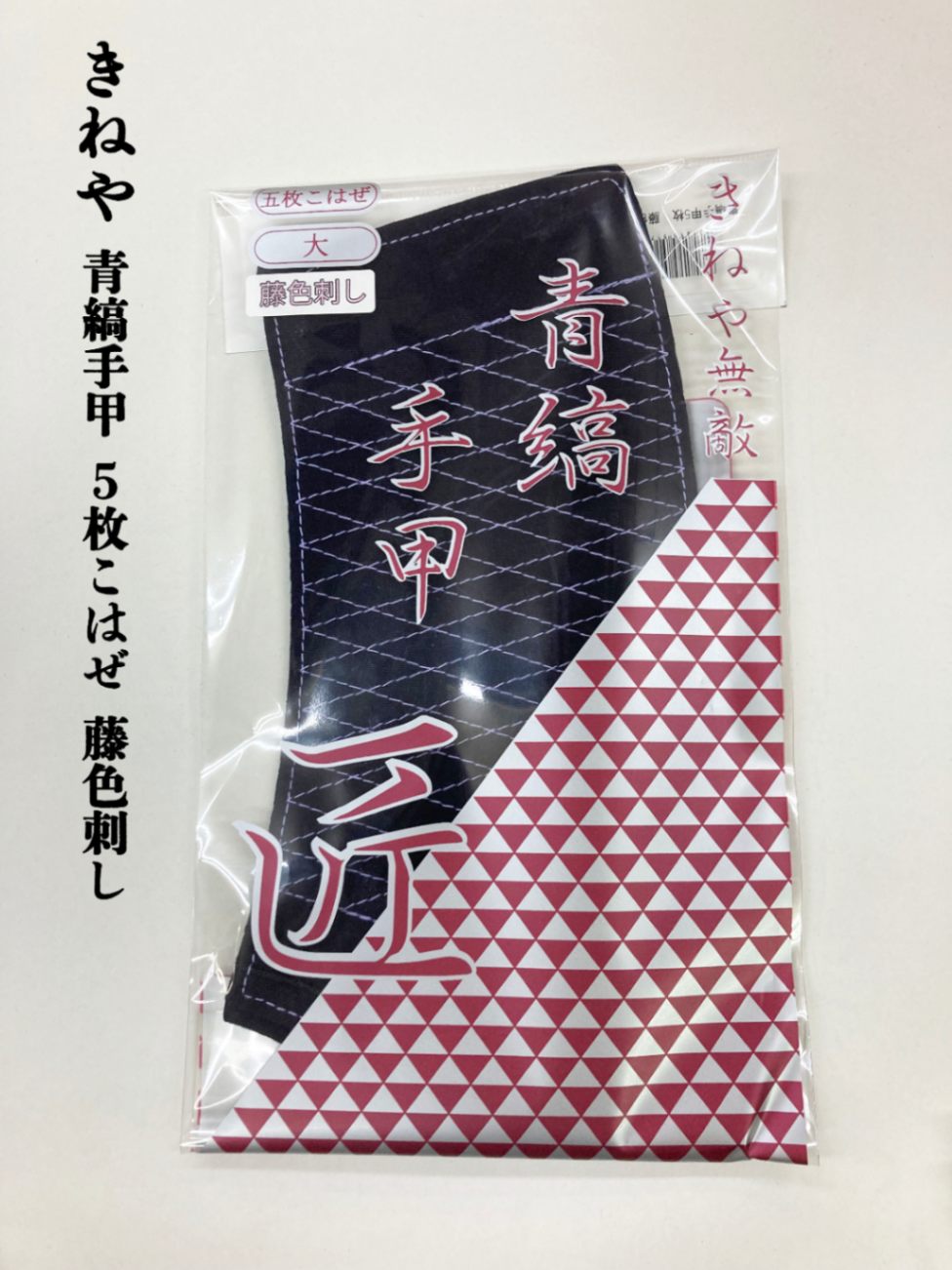 ハンドメイド手甲 こはぜ5枚 手首周り約19〜21cm ハンドメイド手甲