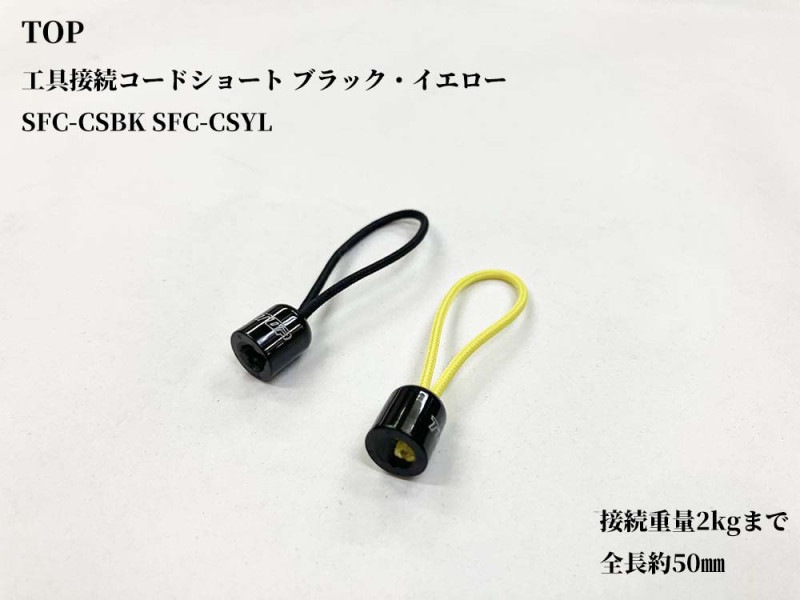 【裁断済み】失敗回避のためのポイント38 TOP 落下防止 接続コード ショート ブラック・イエロー SFC-CSBK