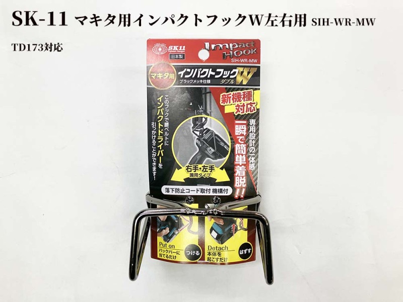 SK-11 マキタ用 インパクトフックW 左右用 SIH-WR-MW TD173対応