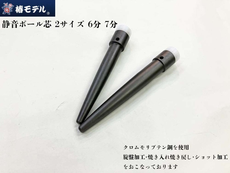 椿モデル 静音ヨセポンチ ボール芯 ショット仕上げ M22(7分) M20