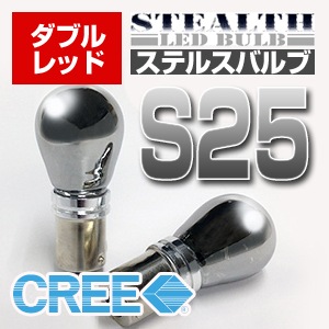 ステルスLEDバルブ(S25ダブル) レッド（2個入り) (D-1626)