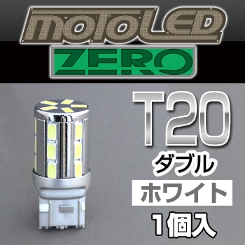 バイク用 MOTO LED ZEROゼロ 360°SMD/T20/ダブル/ホワイト/1個入