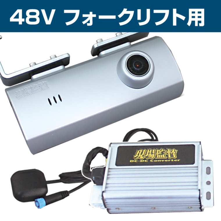 ビデオレコーダー 48V フォークリフト用 ドライブレコーダー (DC48Vコンバーター