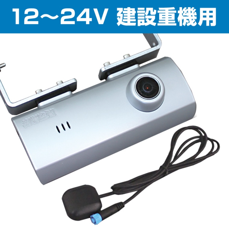 12～24V 建設重機用 ドライブレコーダー (32GB マイクロSDカード