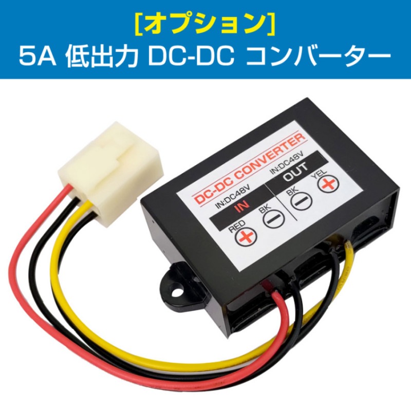 オプション] 5A 低出力 DC-DC コンバーター【D-2264】デルタ