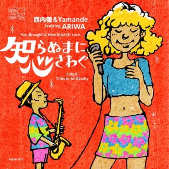 西内徹＆Yamande / 知らぬまに心さわぐ - You Brought A New