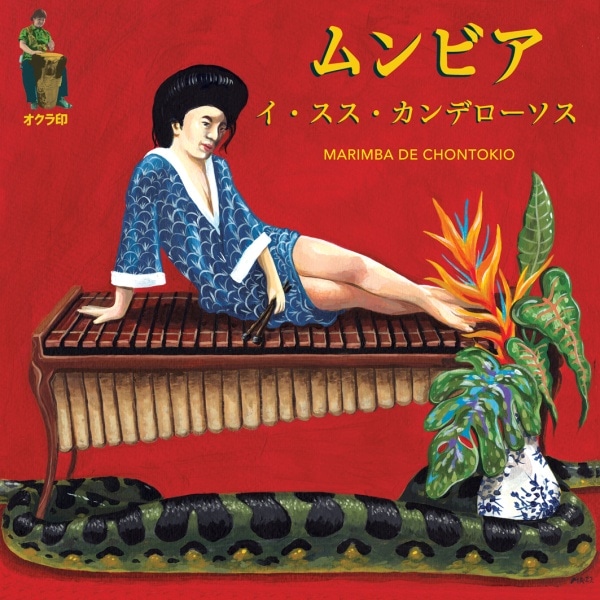未使用品 レコード10　ムンビア・イ・スス・カンデローソス　AZUL RUSO ムンビア・イ・スス・カンデローソス / MUMBIA Y SUS CANDELOSOS
